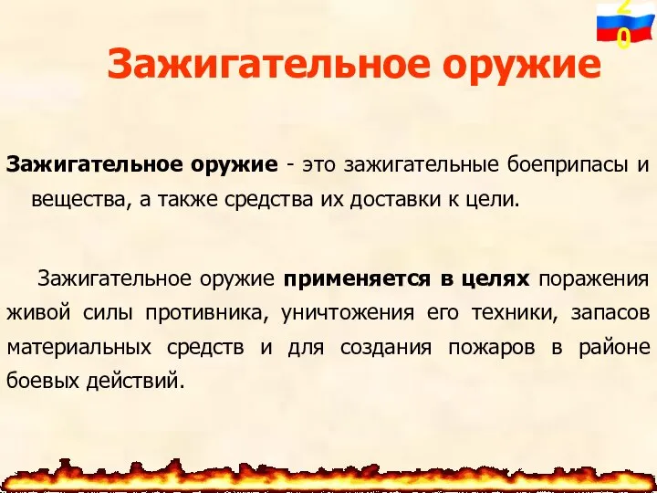 Зажигательное оружие Зажигательное оружие - это зажигательные боеприпасы и вещества, а