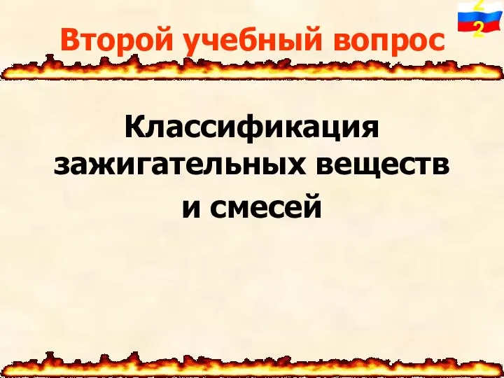 Классификация зажигательных веществ и смесей Второй учебный вопрос