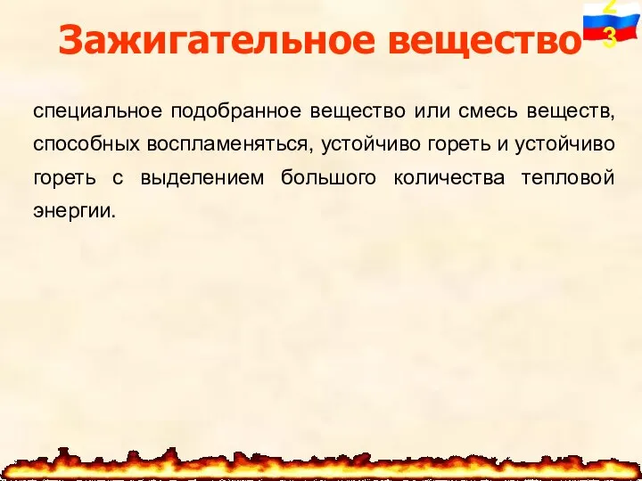 специальное подобранное вещество или смесь веществ, способных воспламеняться, устойчиво гореть и