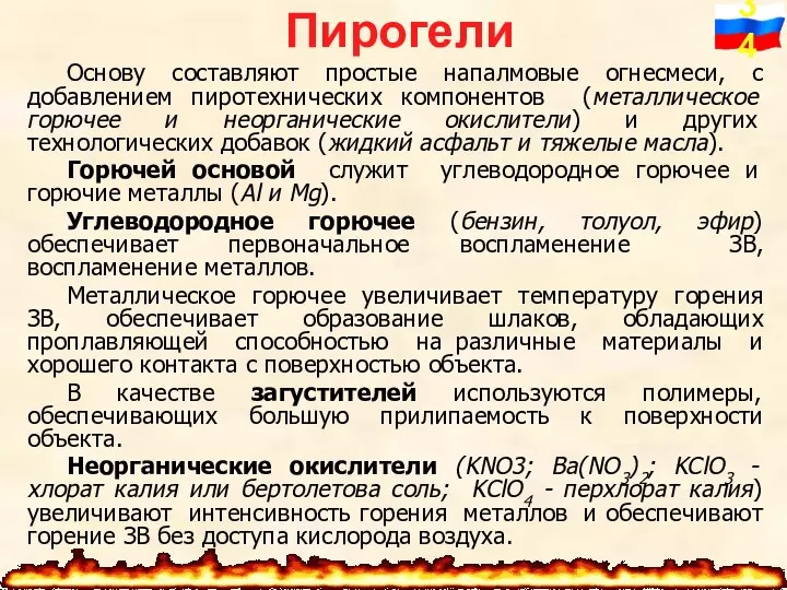 Пирогели Основу составляют простые напалмовые огнесмеси, с добавлением пиротехнических компонентов (металлическое