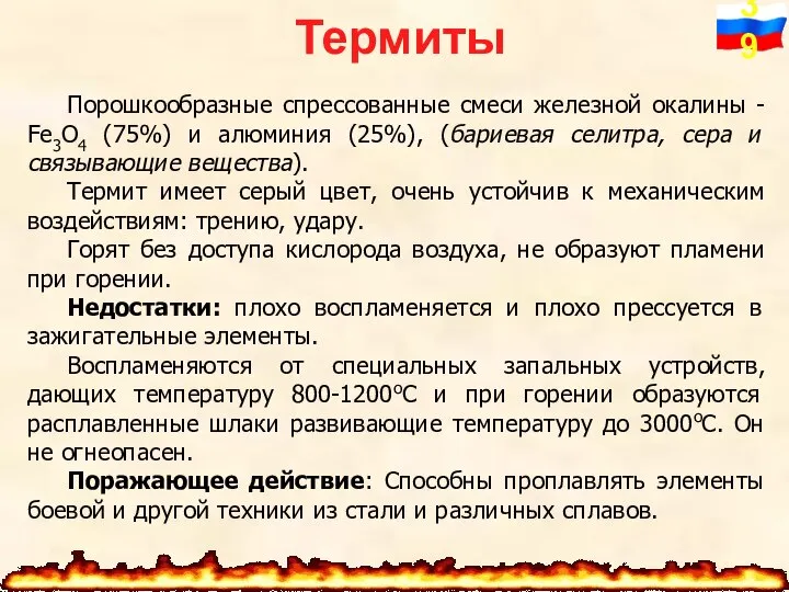 Термиты Порошкообразные спрессованные смеси железной окалины - Fe3O4 (75%) и алюминия