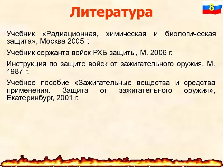 Литература Учебник «Радиационная, химическая и биологическая защита», Москва 2005 г. Учебник