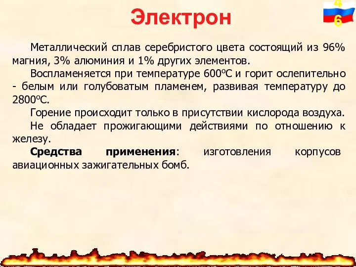 Электрон Металлический сплав серебристого цвета состоящий из 96% магния, 3% алюминия