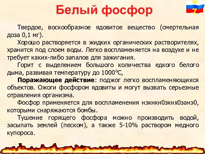 Белый фосфор Твердое, воскообразное ядовитое вещество (смертельная доза 0,1 мг). Хорошо