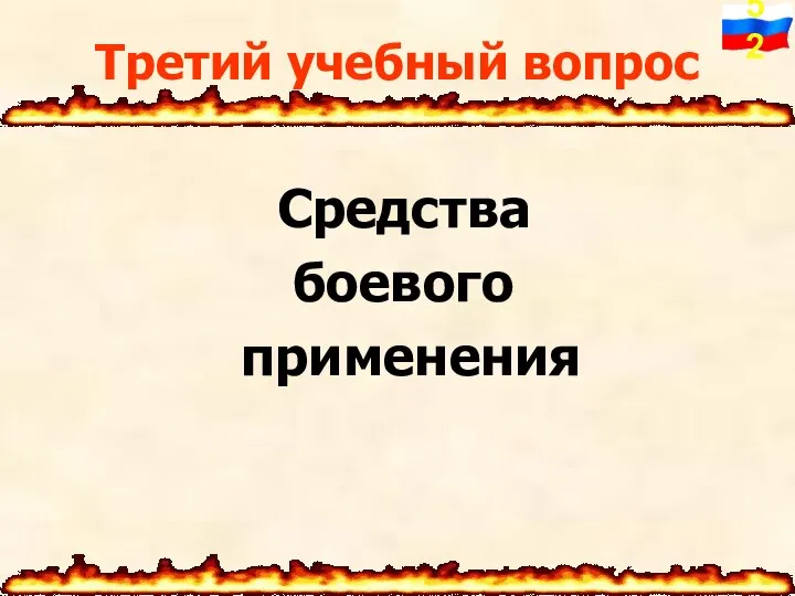 Средства боевого применения Третий учебный вопрос