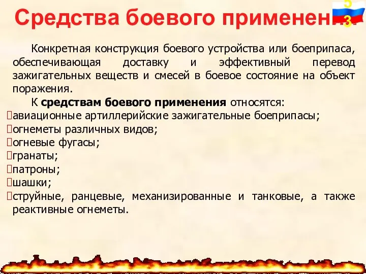 Средства боевого применения Конкретная конструкция боевого устройства или боеприпаса, обеспечивающая доставку