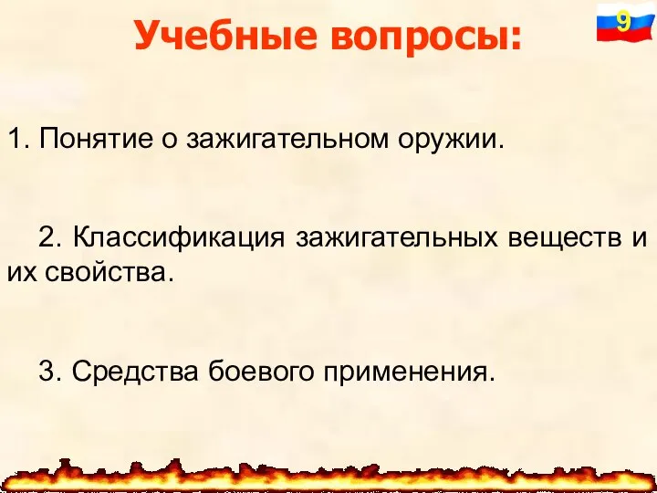 1. Понятие о зажигательном оружии. Учебные вопросы: 2. Классификация зажигательных веществ