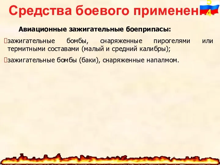 Средства боевого применения Авиационные зажигательные боеприпасы: зажигательные бомбы, снаряженные пирогелями или