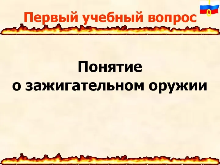 Понятие о зажигательном оружии Первый учебный вопрос