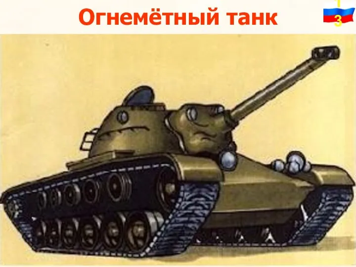 Огнемётный танк