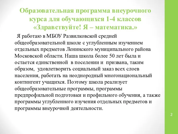 Образовательная программа внеурочного курса для обучающихся 1-4 классов «Здравствуйте! Я –