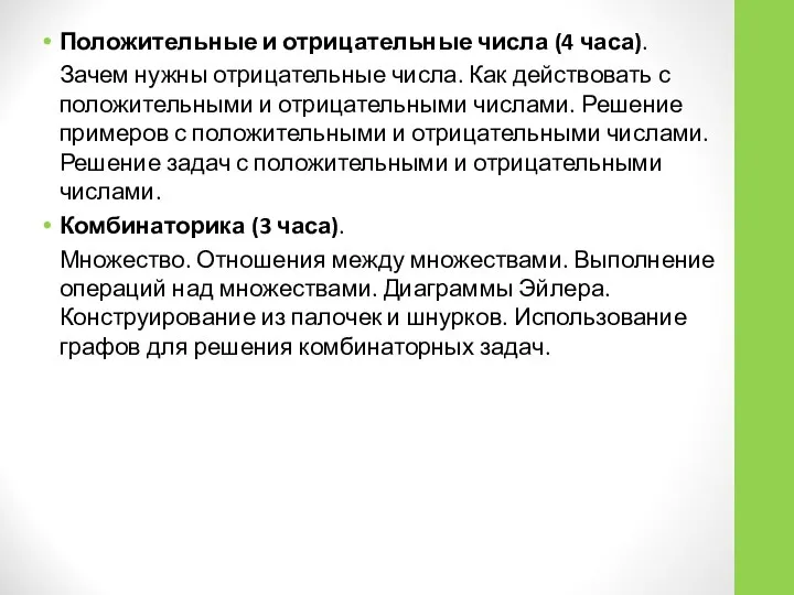 Положительные и отрицательные числа (4 часа). Зачем нужны отрицательные числа. Как