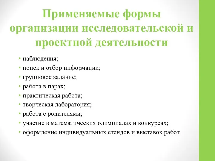 Применяемые формы организации исследовательской и проектной деятельности наблюдения; поиск и отбор