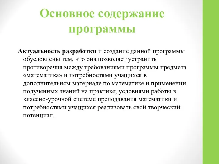 Основное содержание программы Актуальность разработки и создание данной программы обусловлены тем,