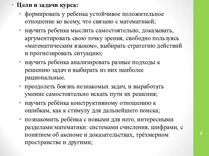 Цели и задачи курса: формировать у ребенка устойчивое положительное отношение ко