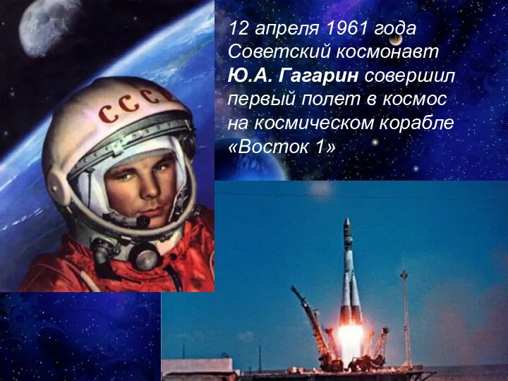 12 апреля 1961 года Советский космонавт Ю.А. Гагарин совершил первый полет