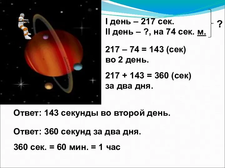 I день – 217 сек. II день – ?, на 74