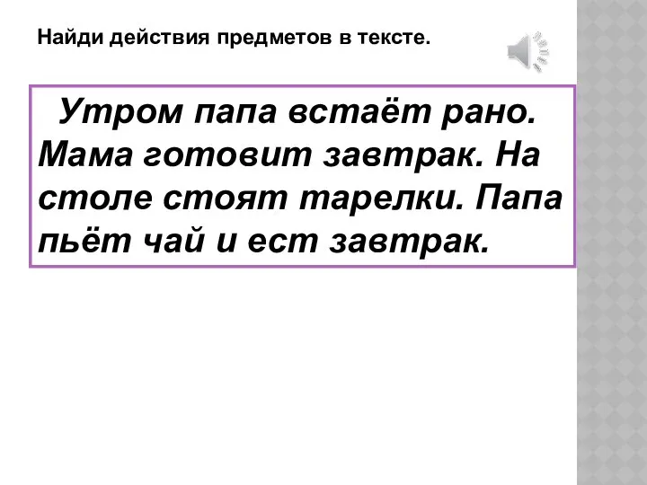 Найди действия предметов в тексте. Утром папа встаёт рано. Мама готовит