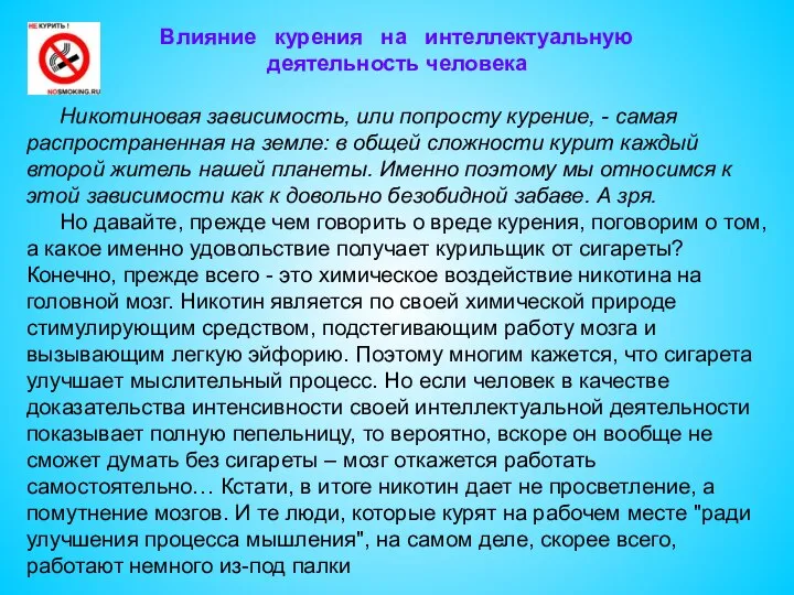 Влияние курения на интеллектуальную деятельность человека Никотиновая зависимость, или попросту курение,