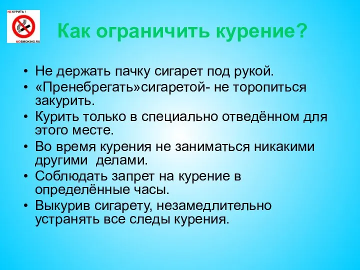 Как ограничить курение? Не держать пачку сигарет под рукой. «Пренебрегать»сигаретой- не