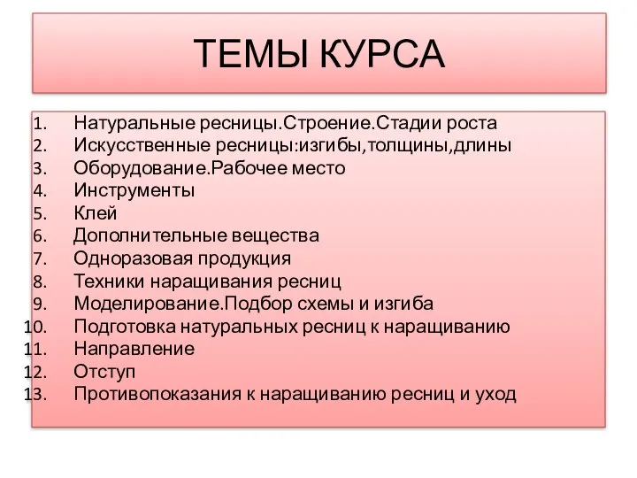 ТЕМЫ КУРСА Натуральные ресницы.Строение.Стадии роста Искусственные ресницы:изгибы,толщины,длины Оборудование.Рабочее место Инструменты Клей