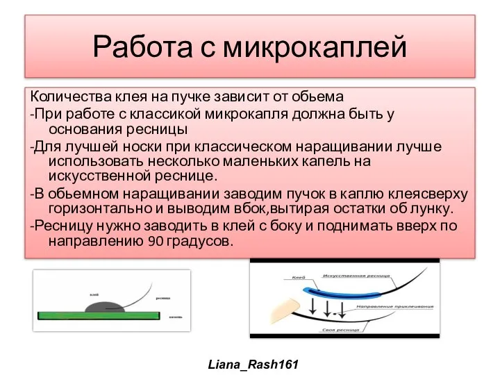 Работа с микрокаплей Количества клея на пучке зависит от обьема -При