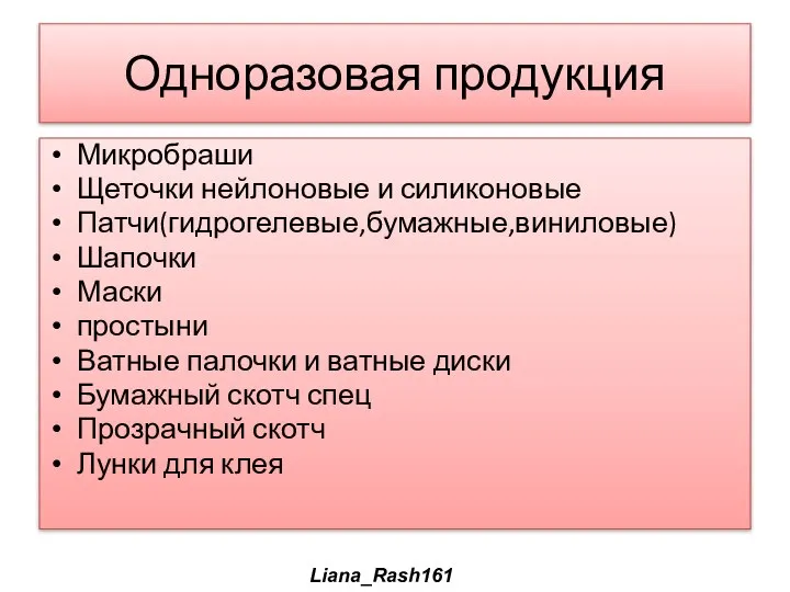 Одноразовая продукция Микробраши Щеточки нейлоновые и силиконовые Патчи(гидрогелевые,бумажные,виниловые) Шапочки Маски простыни