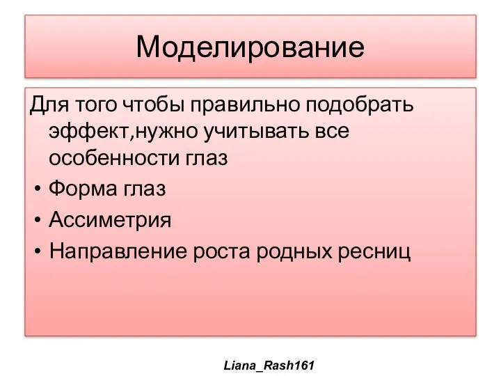 Моделирование Для того чтобы правильно подобрать эффект,нужно учитывать все особенности глаз