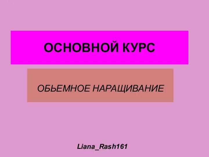 ОСНОВНОЙ КУРС ОБЬЕМНОЕ НАРАЩИВАНИЕ Liana_Rash161