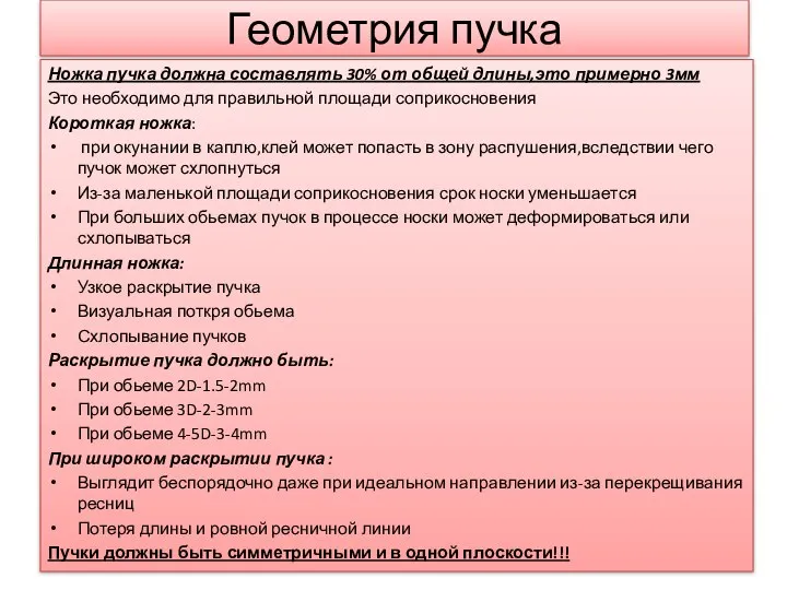 Геометрия пучка Ножка пучка должна составлять 30% от общей длины,это примерно