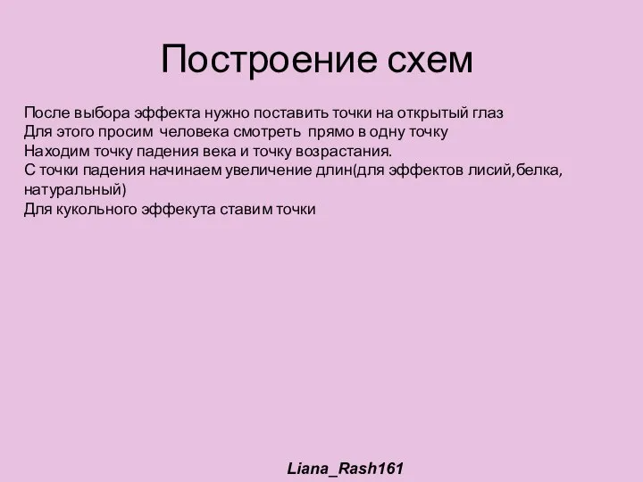 Построение схем После выбора эффекта нужно поставить точки на открытый глаз