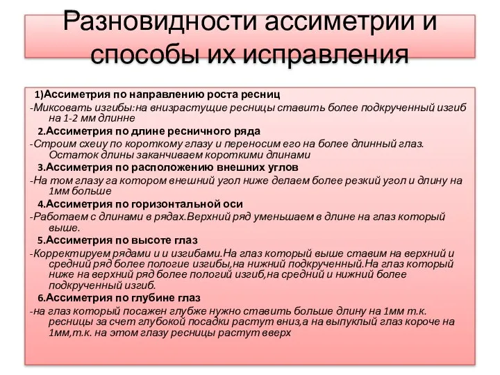 Разновидности ассиметрии и способы их исправления 1)Ассиметрия по направлению роста ресниц