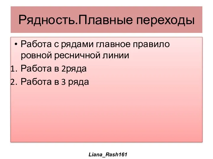 Рядность.Плавные переходы Работа с рядами главное правило ровной ресничной линии Работа