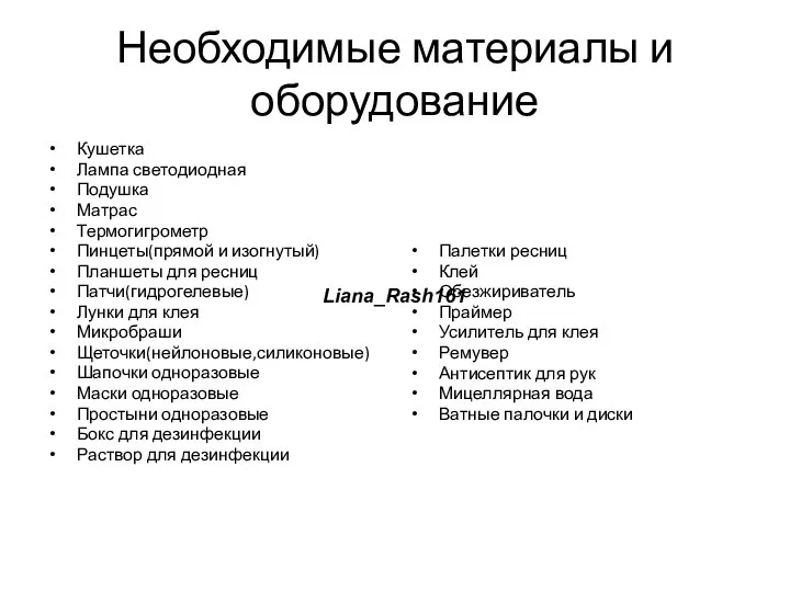 Необходимые материалы и оборудование Кушетка Лампа светодиодная Подушка Матрас Термогигрометр Пинцеты(прямой