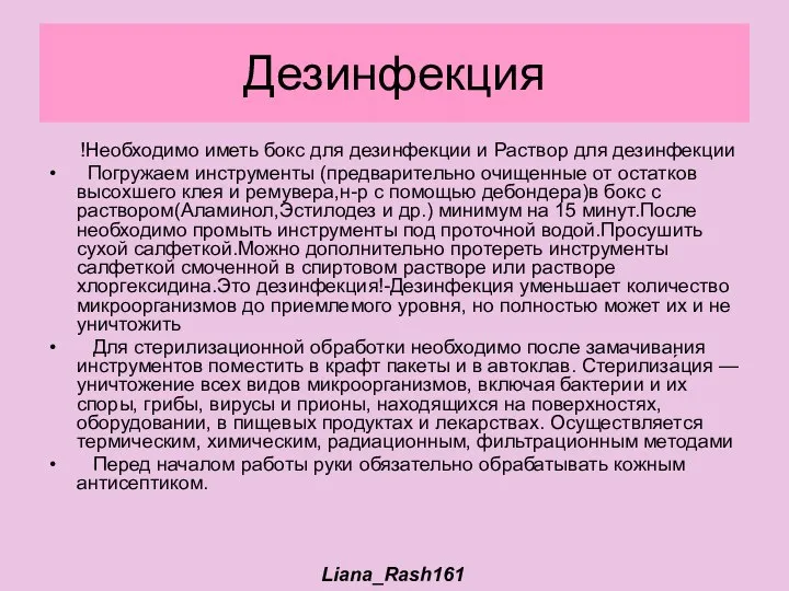 Дезинфекция !Необходимо иметь бокс для дезинфекции и Раствор для дезинфекции Погружаем