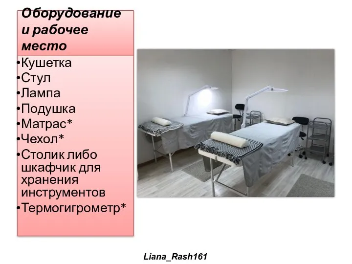 Оборудование и рабочее место Кушетка Стул Лампа Подушка Матрас* Чехол* Столик