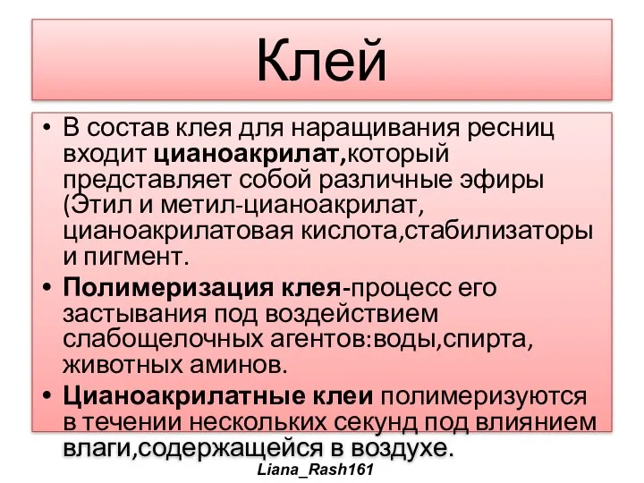 Клей В состав клея для наращивания ресниц входит цианоакрилат,который представляет собой