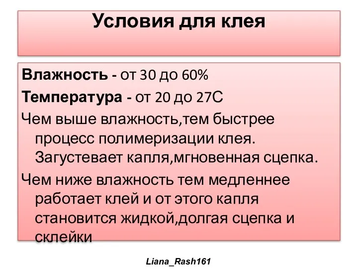 Условия для клея Влажность - от 30 до 60% Температура -