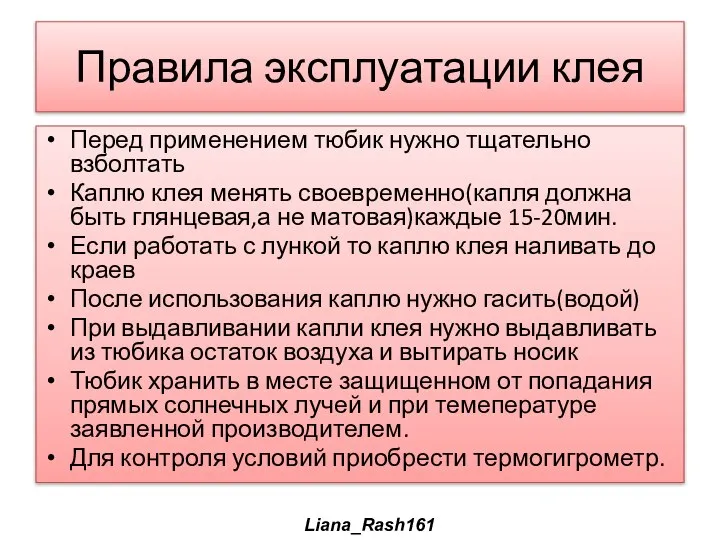 Правила эксплуатации клея Перед применением тюбик нужно тщательно взболтать Каплю клея