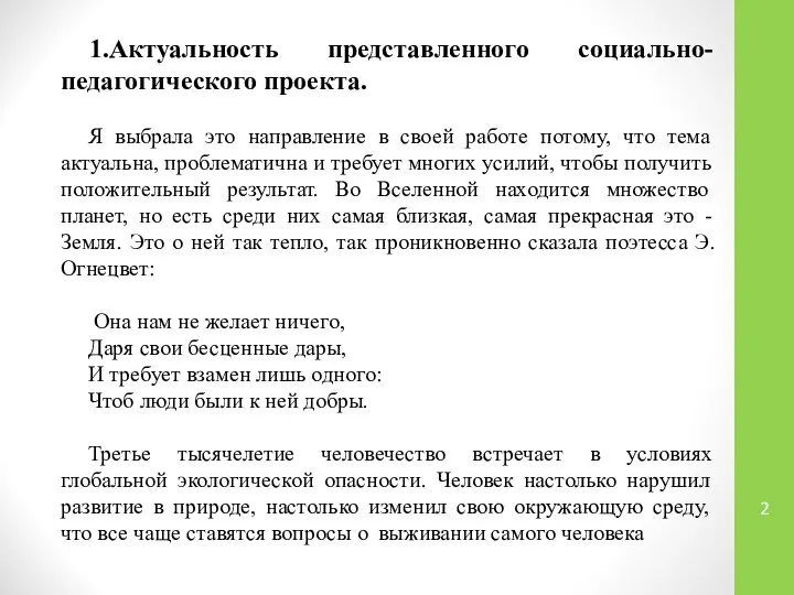 1.Актуальность представленного социально-педагогического проекта. Я выбрала это направление в своей работе