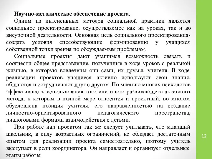 Научно-методическое обеспечение проекта. Одним из интенсивных методов социальной практики является социальное