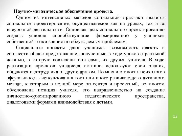 Научно-методическое обеспечение проекта. Одним из интенсивных методов социальной практики является социальное