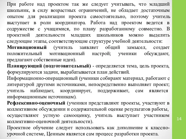 При работе над проектом так же следует учитывать, что младший школьник,