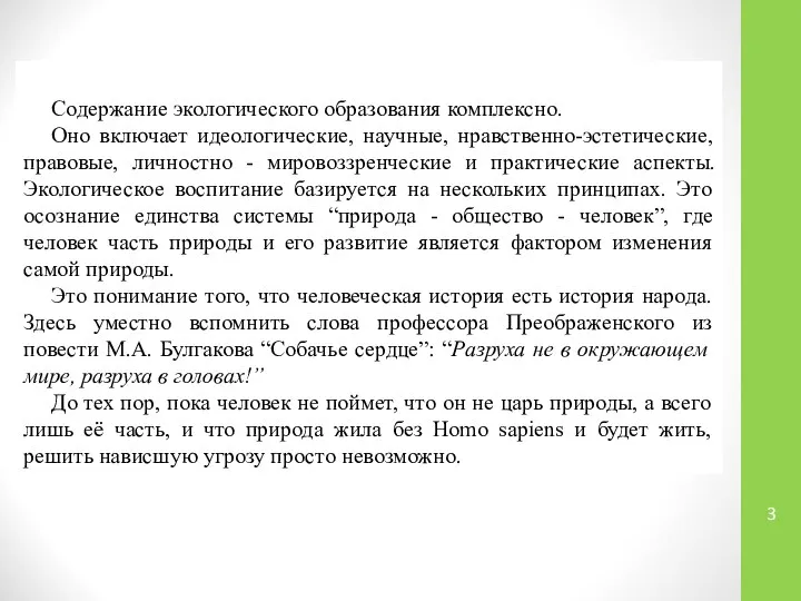 Содержание экологического образования комплексно. Оно включает идеологические, научные, нравственно-эстетические, правовые, личностно