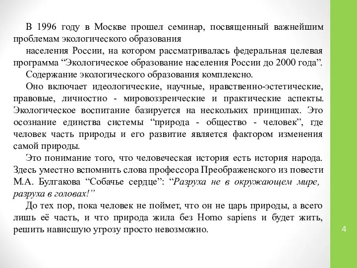 В 1996 году в Москве прошел семинар, посвященный важнейшим проблемам экологического