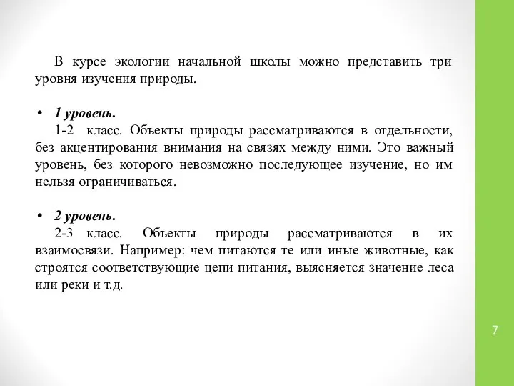 В курсе экологии начальной школы можно представить три уровня изучения природы.