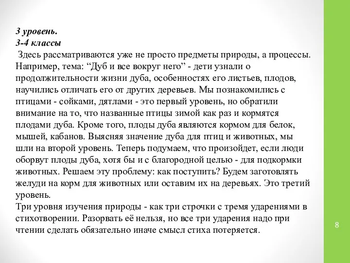 3 уровень. 3-4 классы Здесь рассматриваются уже не просто предметы природы,