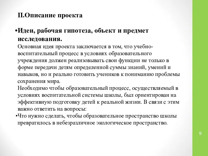 II.Описание проекта Идеи, рабочая гипотеза, объект и предмет исследования. Основная идея