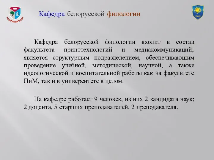 Кафедра белорусской филологии входит в состав факультета принттехнологий и медиакоммуникаций; является