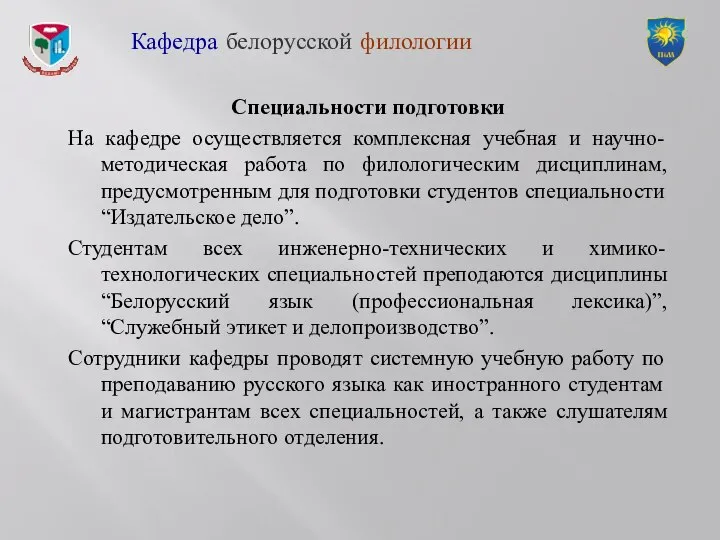 Специальности подготовки На кафедре осуществляется комплексная учебная и научно-методическая работа по